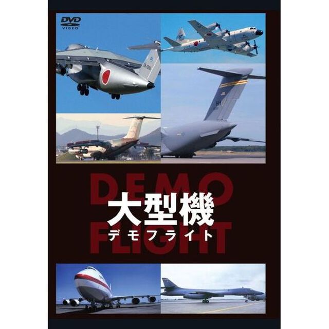 大型機 DEMO FLIGHT（ＤＶＤ）