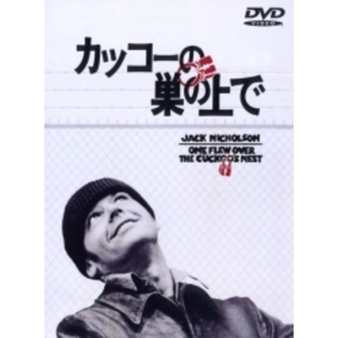 カッコーの巣の上で＜ワイド＞（ＤＶＤ）