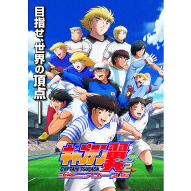 キャプテン翼シーズン2　ジュニアユース編　DVD　BOX上巻（ＤＶＤ）