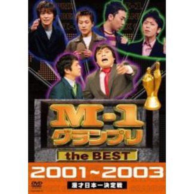M－1　グランプリ　the　BEST　2001〜2003（ＤＶＤ）