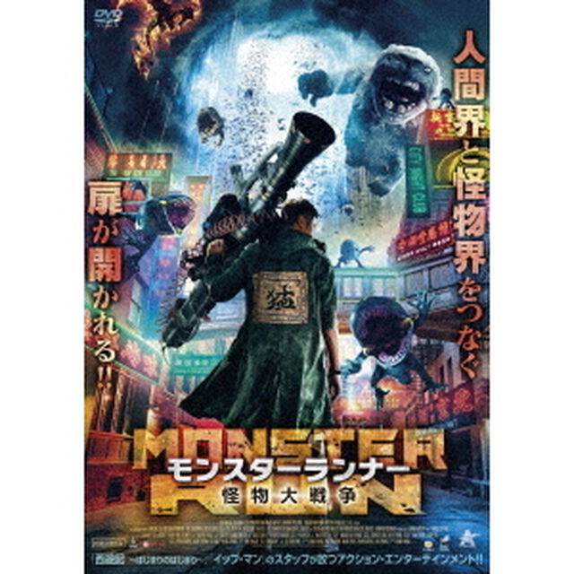 モンスターランナー　怪物大戦争（ＤＶＤ）