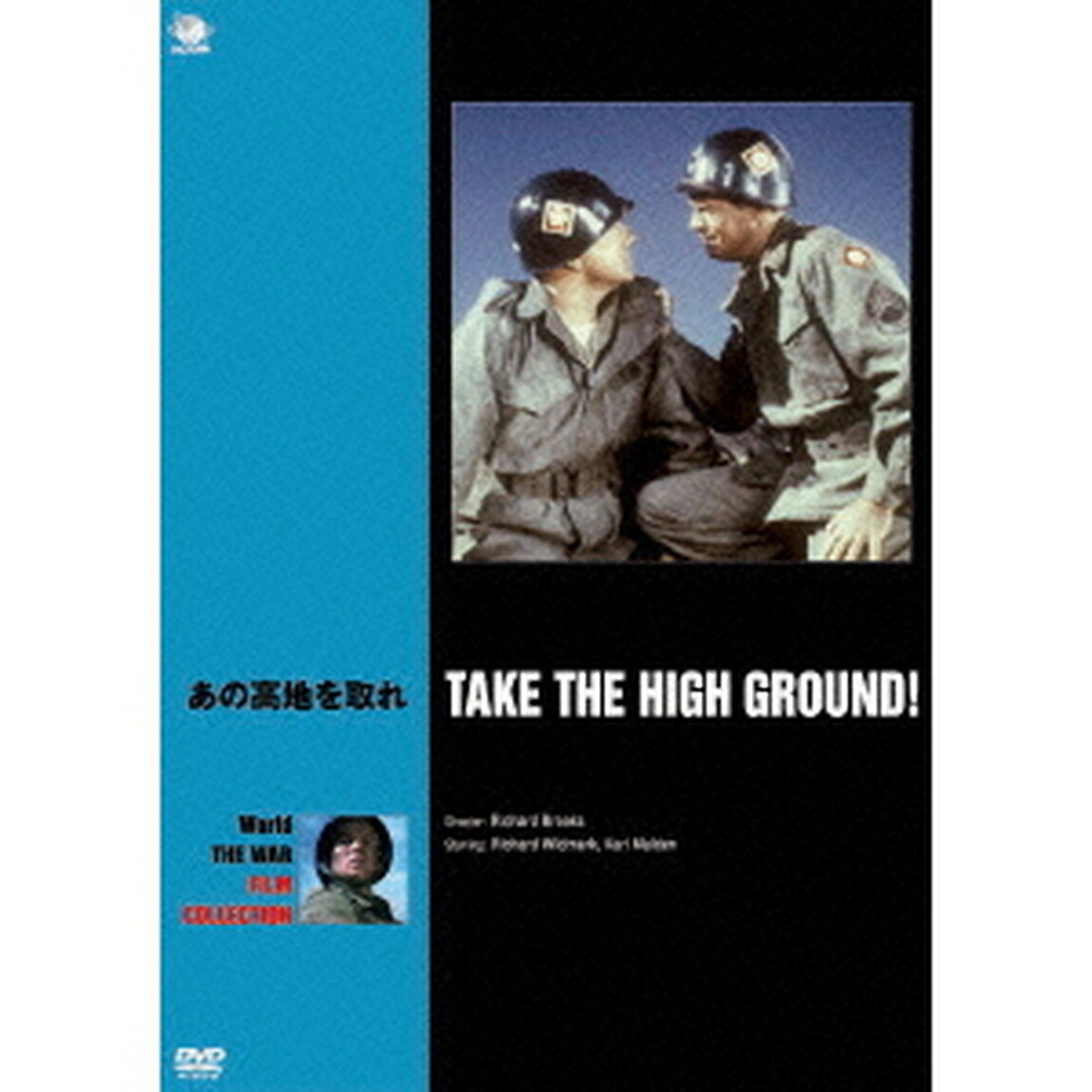 あの高地を取れ（ＤＶＤ）