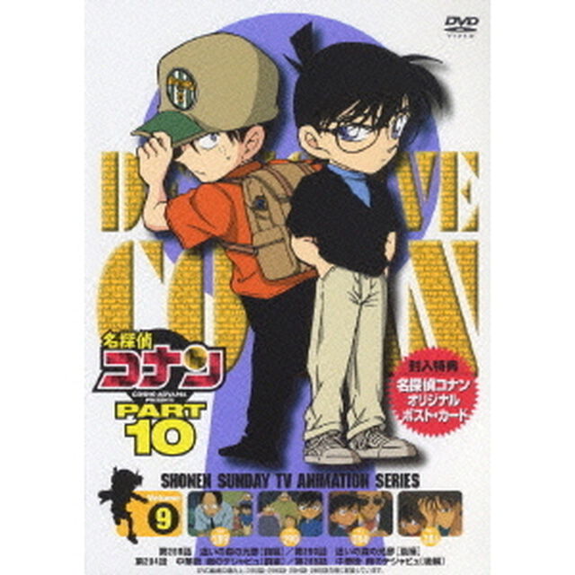 名探偵コナン　PART　10　Vol．9（ＤＶＤ）