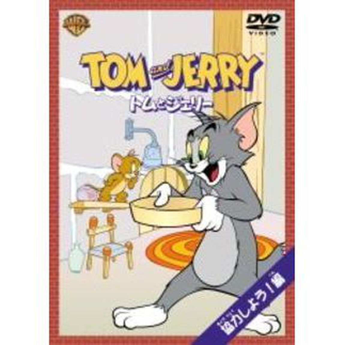トムとジェリー　協力しよう！編（ＤＶＤ）