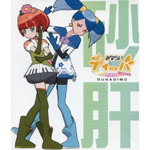 みならいディーバ（※生アニメ）〜砂肝〜（Ｂｌｕ－ｒａｙ　Ｄｉｓｃ）