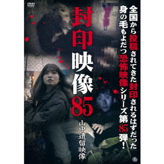 封印映像85　山中遺留映像（ＤＶＤ）