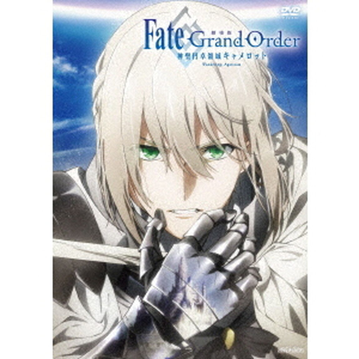 劇場版　Fate／Grand　Order　－神聖円卓領域キャメロット－　前編　Wandering；　Agateram（ＤＶＤ）