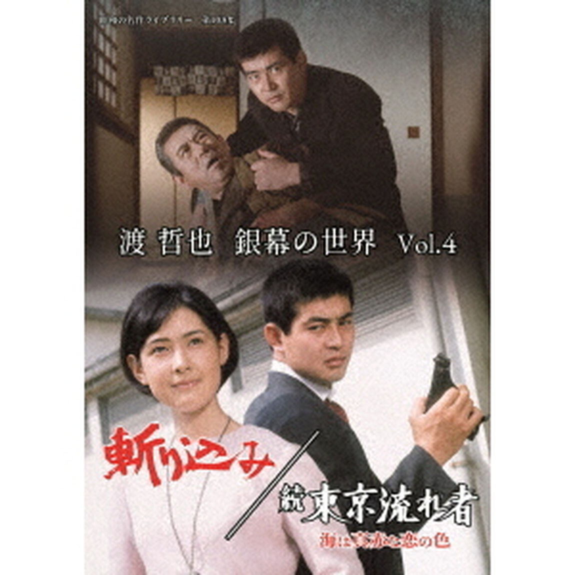 渡哲也　銀幕の世界　Vol．4　斬り込み／続　東京流れ者　海は真赤な恋の色（ＤＶＤ）