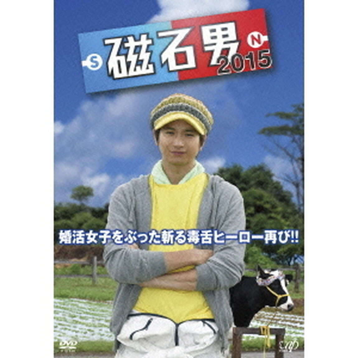 磁石男　2015（ＤＶＤ）