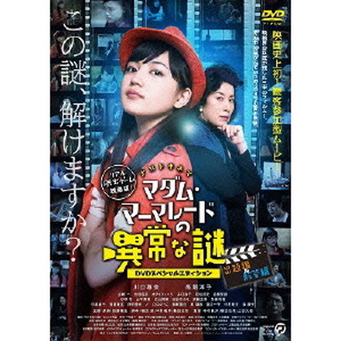 マダム・マーマレードの異常な謎　－DVDスペシャルエディション－（ＤＶＤ）