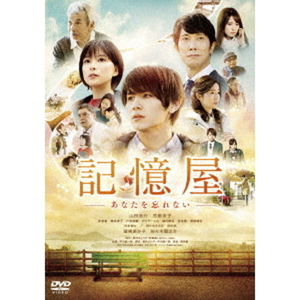 記憶屋　あなたを忘れない（ＤＶＤ）