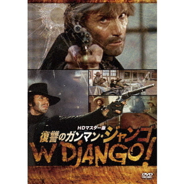 復讐のガンマン・ジャンゴ　HDマスター版（ＤＶＤ）