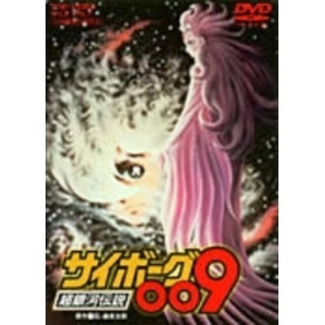 サイボーグ009　超銀河伝説（ＤＶＤ）