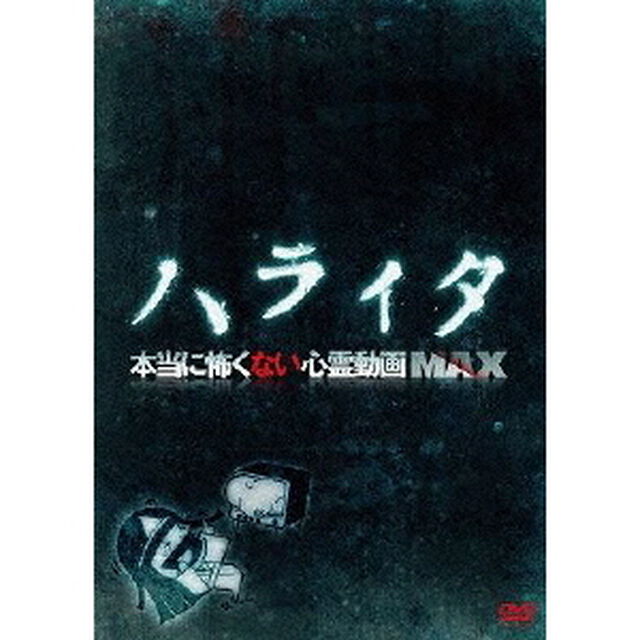 ハライタ 本当に怖くない心霊動画MAX（ＤＶＤ）