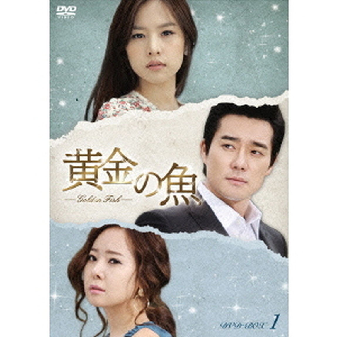 黄金の魚　DVD－BOX　1（ＤＶＤ）