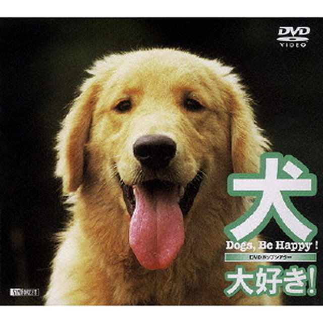 犬、大好き！　Dogs，　Be　Happy！（ＤＶＤ）