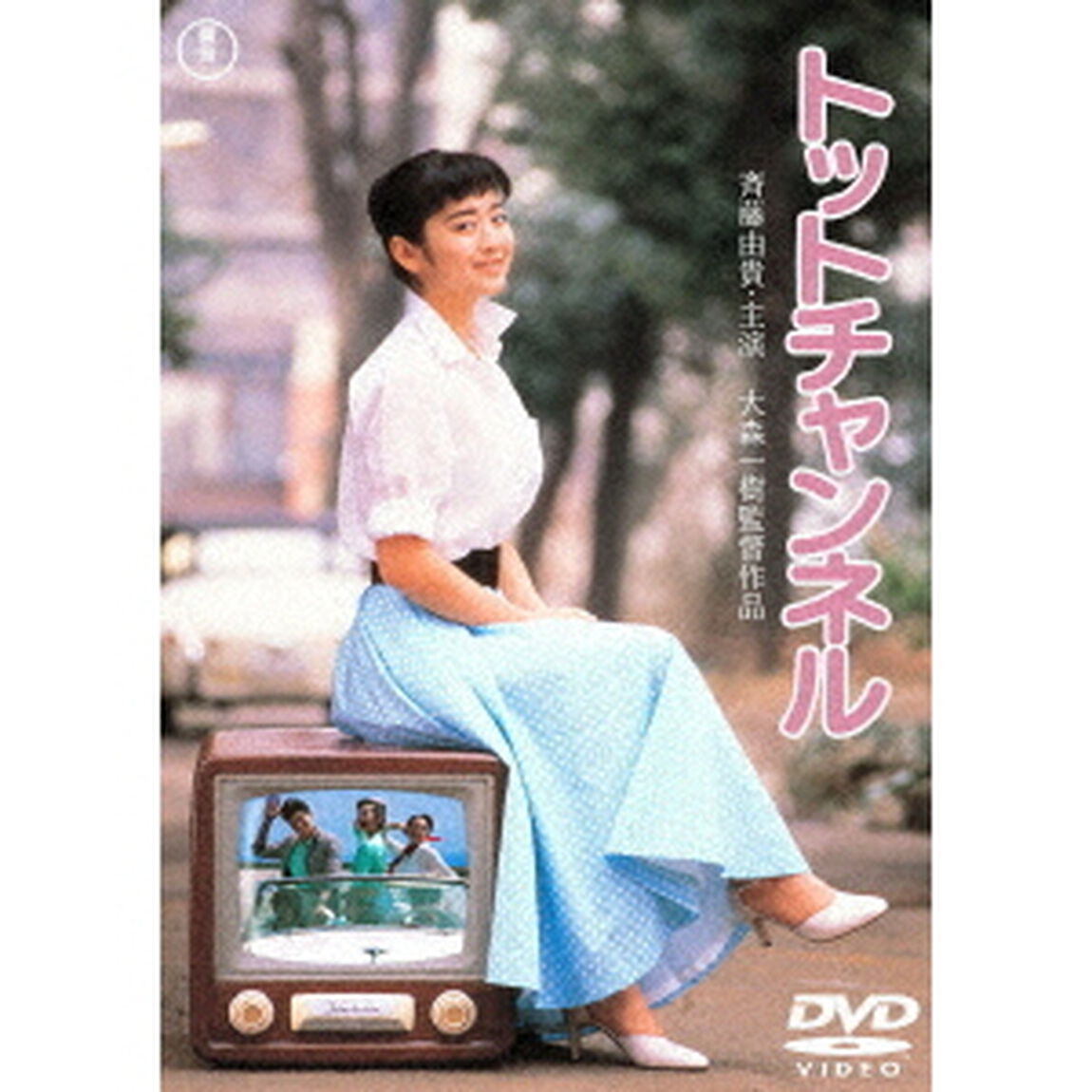 トットチャンネル（ＤＶＤ）