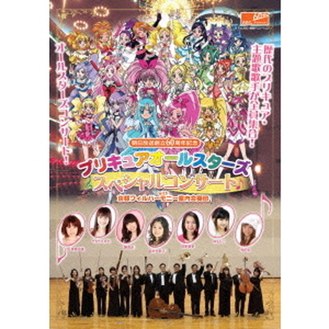 プリキュアオールスターズ　スペシャルコンサート　with京都フィルハーモニー室内合奏団（ＤＶＤ）