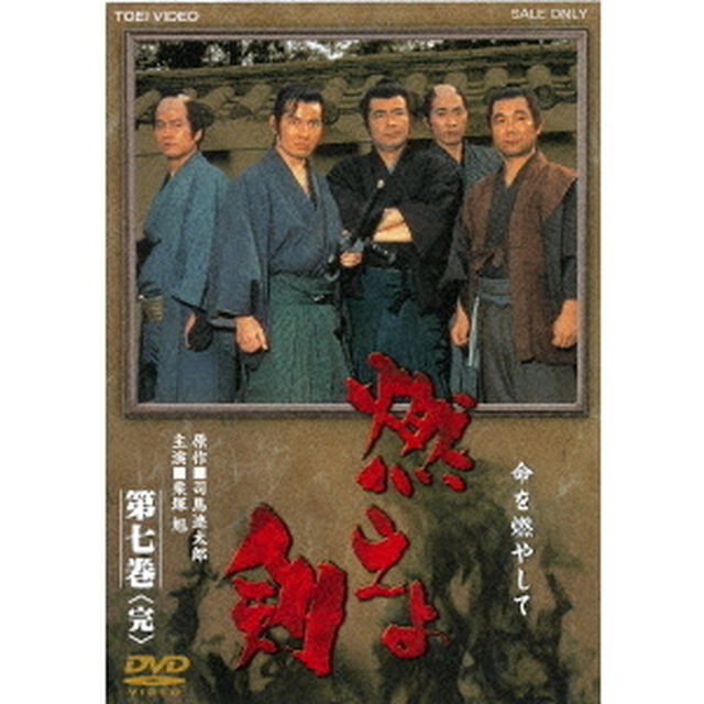 燃えよ剣　第七巻（ＤＶＤ）