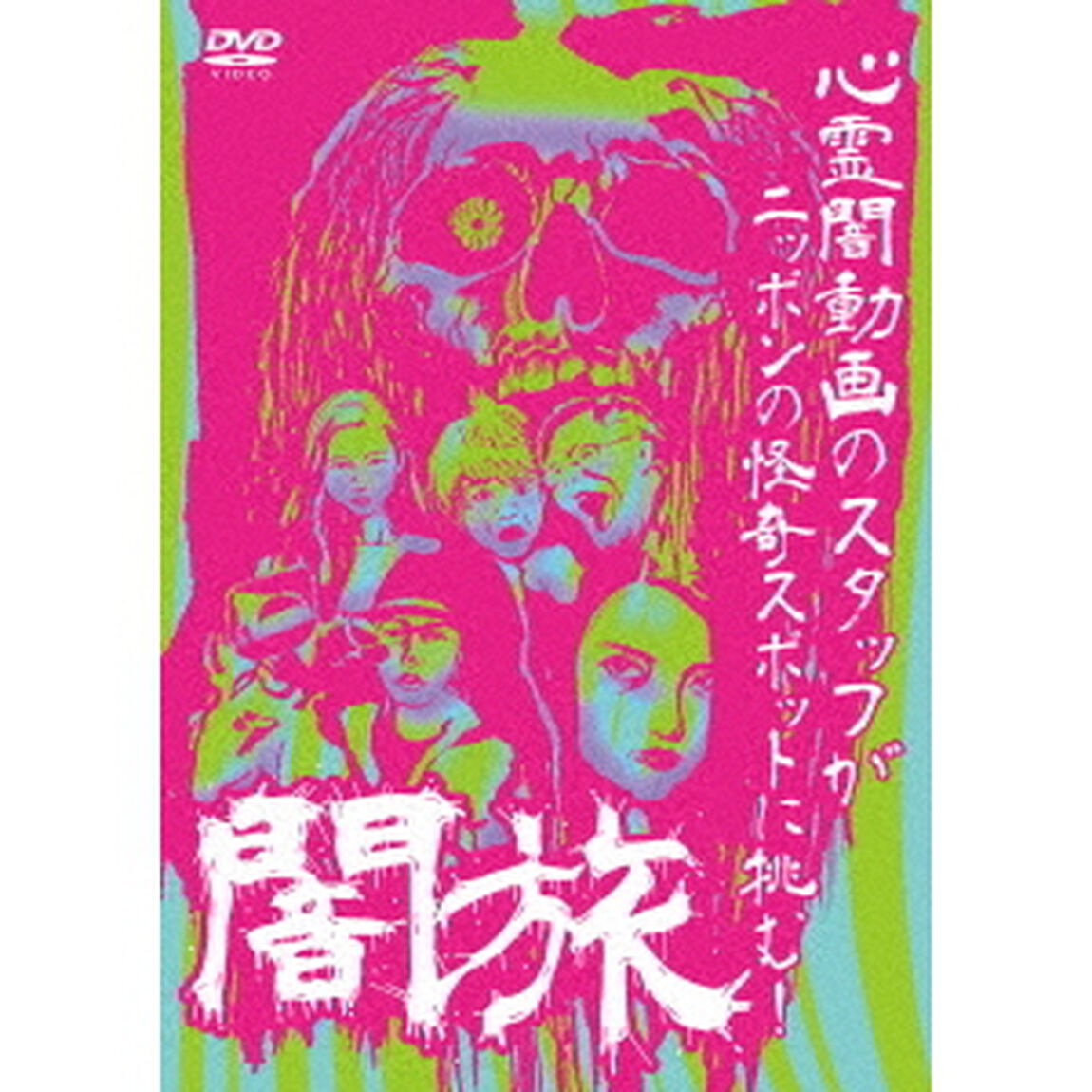 闇旅（ＤＶＤ）