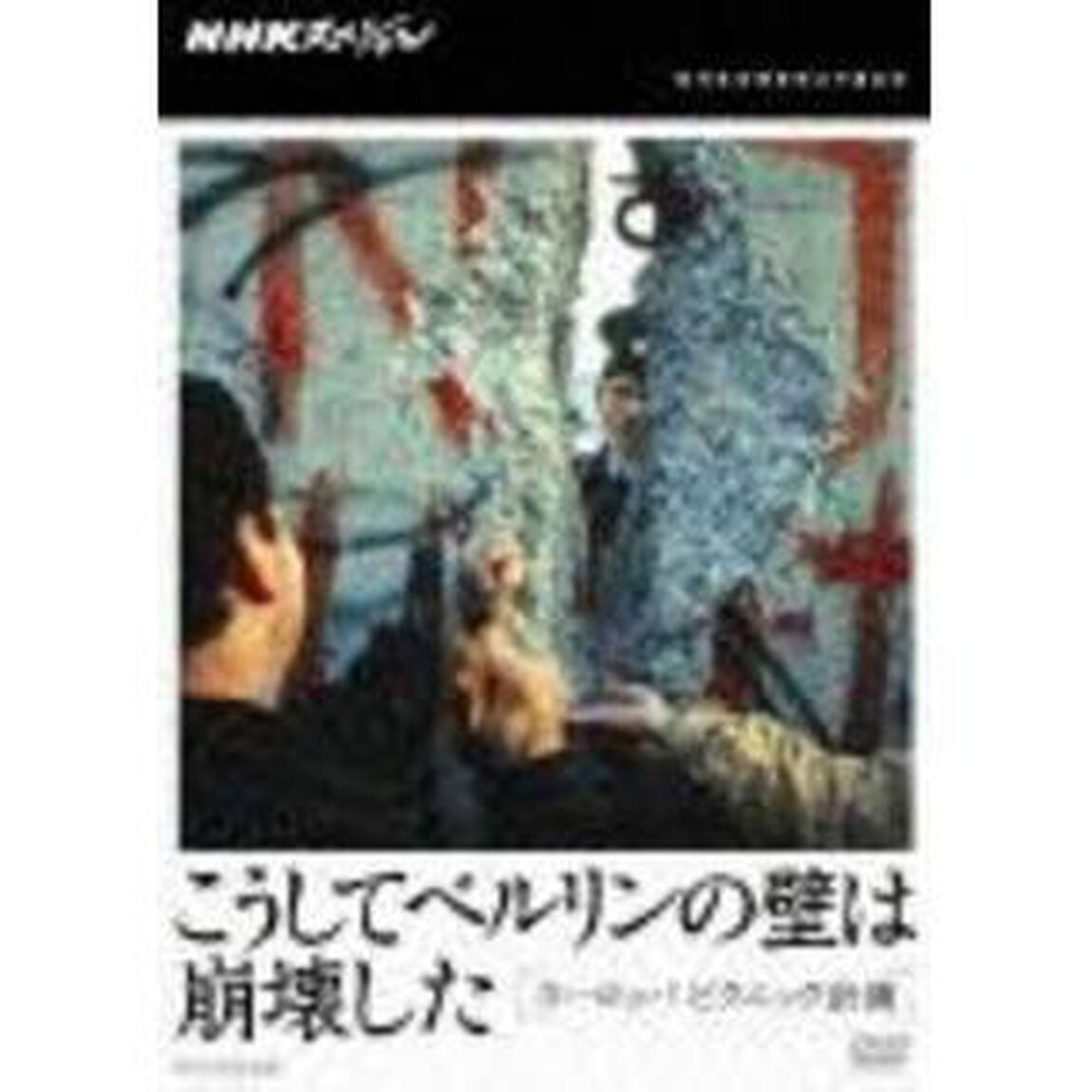 NHKスペシャル　こうしてベルリンの壁は崩壊した　ヨーロッパ・ピクニック計画（ＤＶＤ）