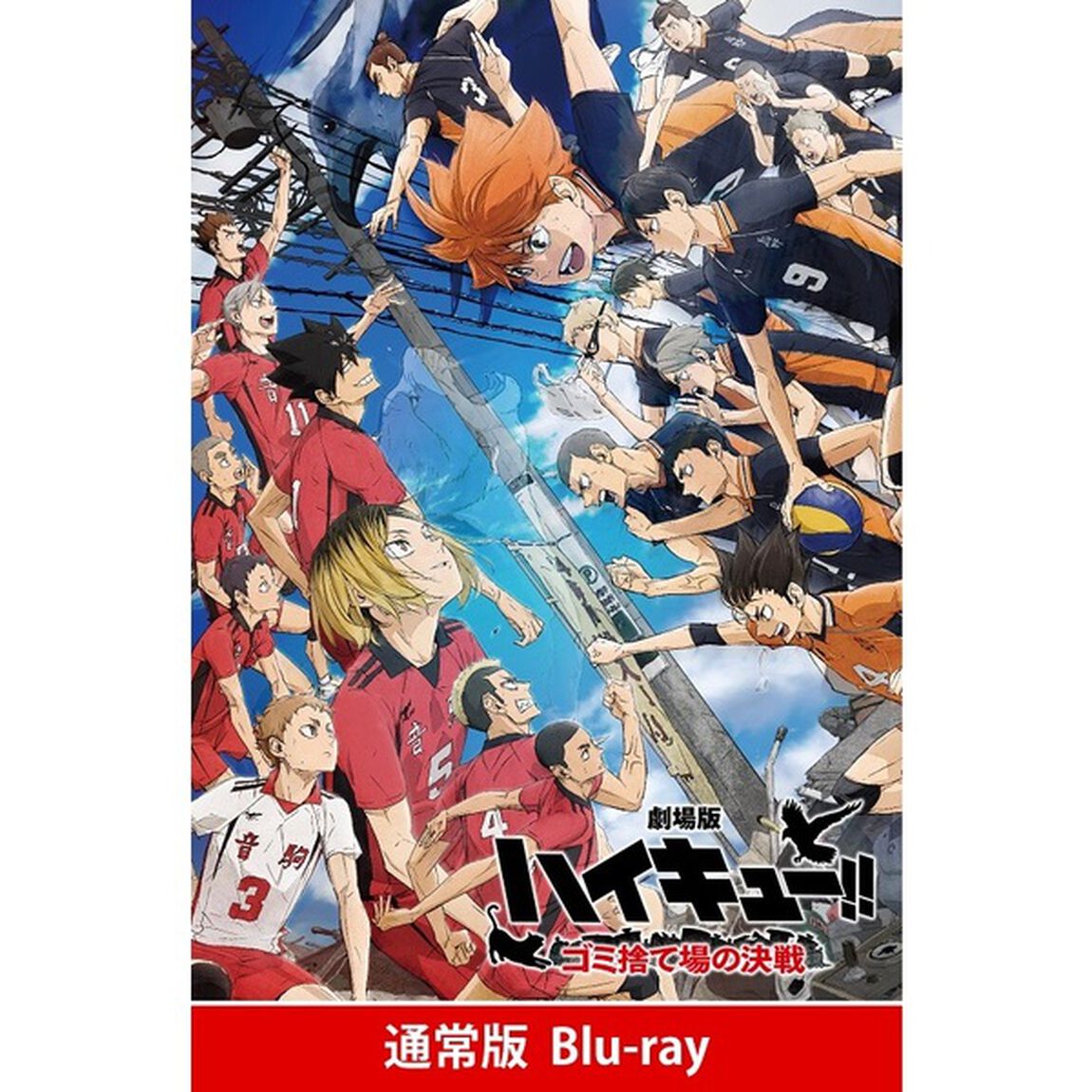 『劇場版ハイキュー！！　ゴミ捨て場の決戦』（Ｂｌｕ－ｒａｙ　Ｄｉｓｃ）