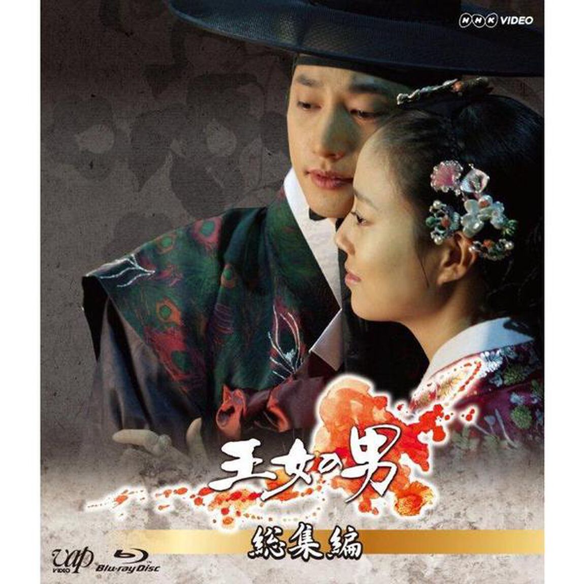 王女の男 総集編（Ｂｌｕ－ｒａｙ　Ｄｉｓｃ）