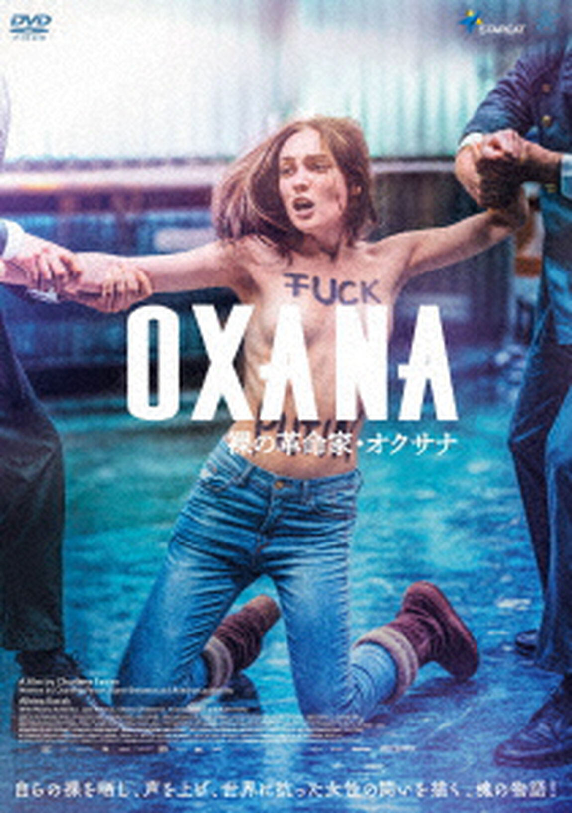 OXANA　裸の革命家・オクサナ（ＤＶＤ）