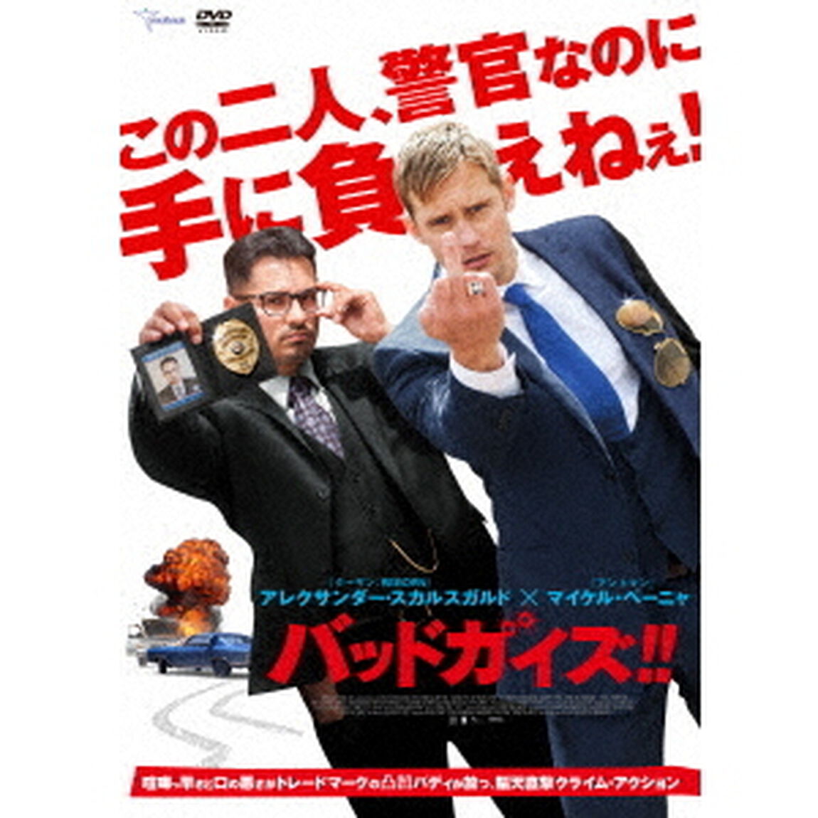 バッドガイズ！！（ＤＶＤ）