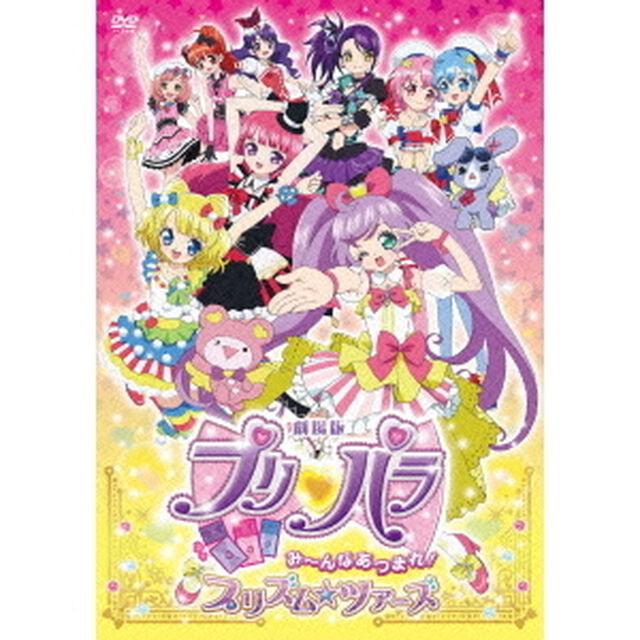 劇場版プリパラ　み〜んなあつまれ！プリズム☆ツアーズ（ＤＶＤ）