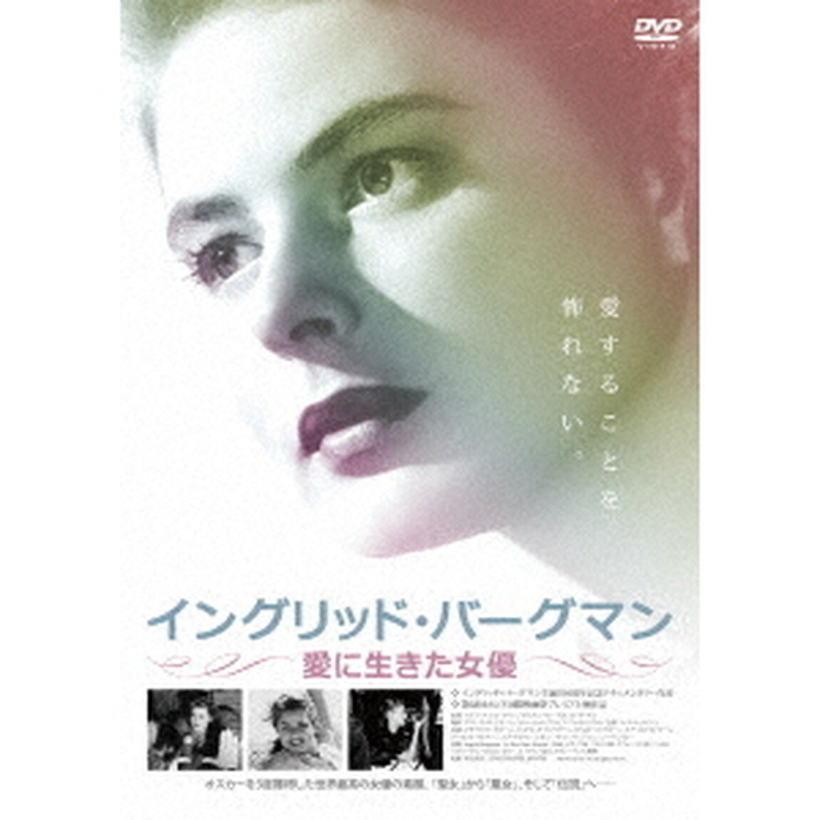 イングリッド・バーグマン〜愛に生きた女優〜（ＤＶＤ）