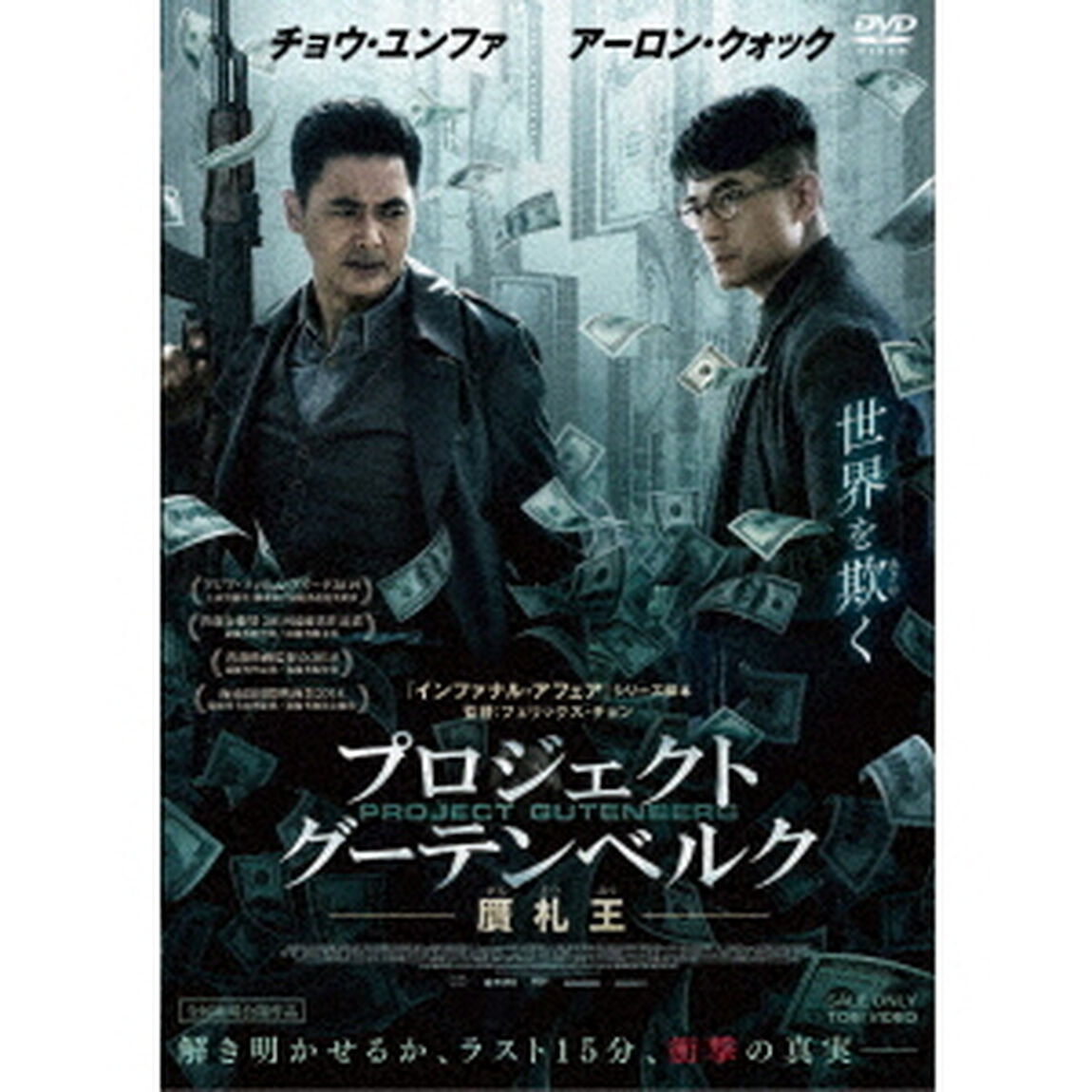プロジェクト・グーテンベルク　贋札王（ＤＶＤ）