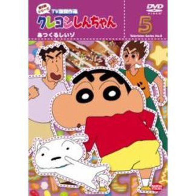 クレヨンしんちゃん　TV版傑作選　第8期シリーズ　5　あつくるしいゾ（ＤＶＤ）