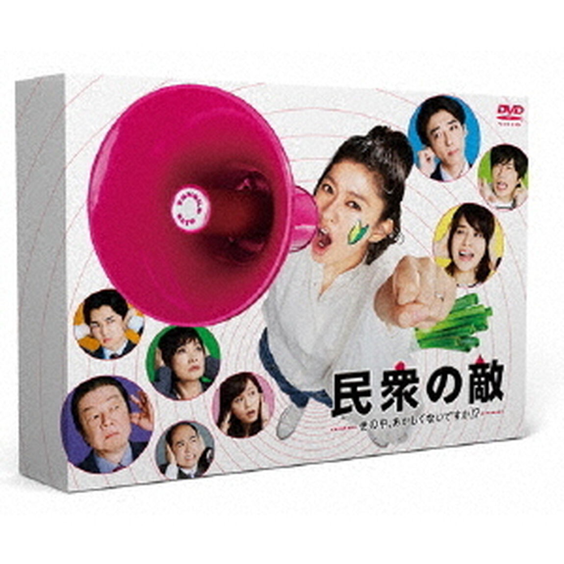 民衆の敵〜世の中、おかしくないですか！？〜　DVD－BOX（ＤＶＤ）
