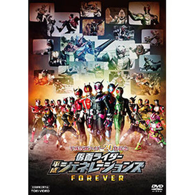 平成仮面ライダー20作記念　仮面ライダー平成ジェネレーションズFOREVER（ＤＶＤ）