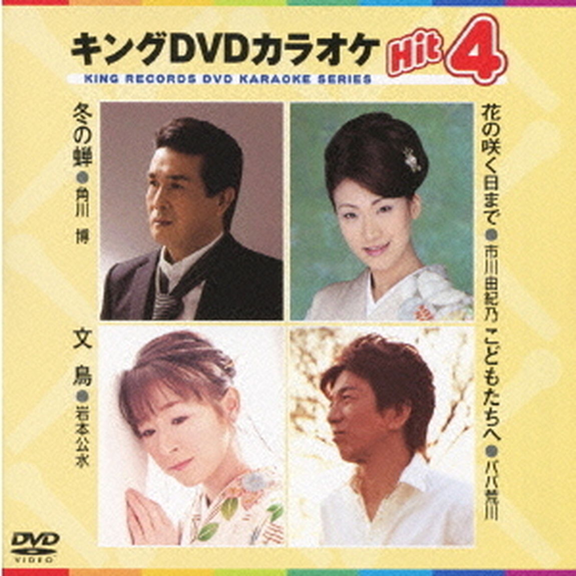 キングDVDカラオケHit4（ＤＶＤ）