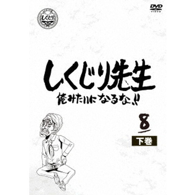 しくじり先生 俺みたいになるな!! DVD 第8巻 下（ＤＶＤ）