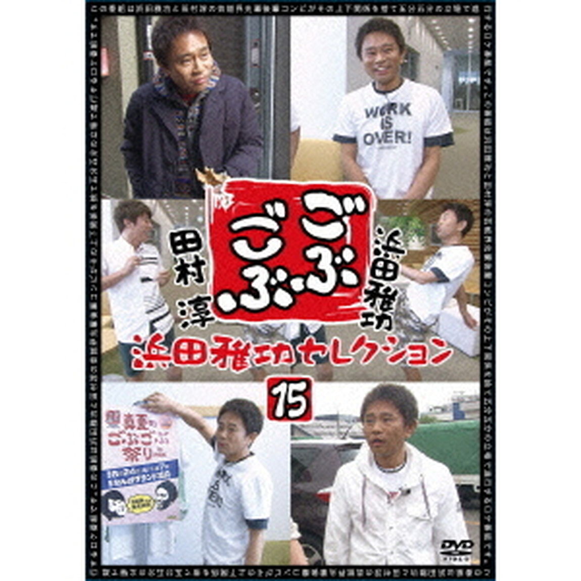 ごぶごぶ　浜田雅功セレクション15（ＤＶＤ）