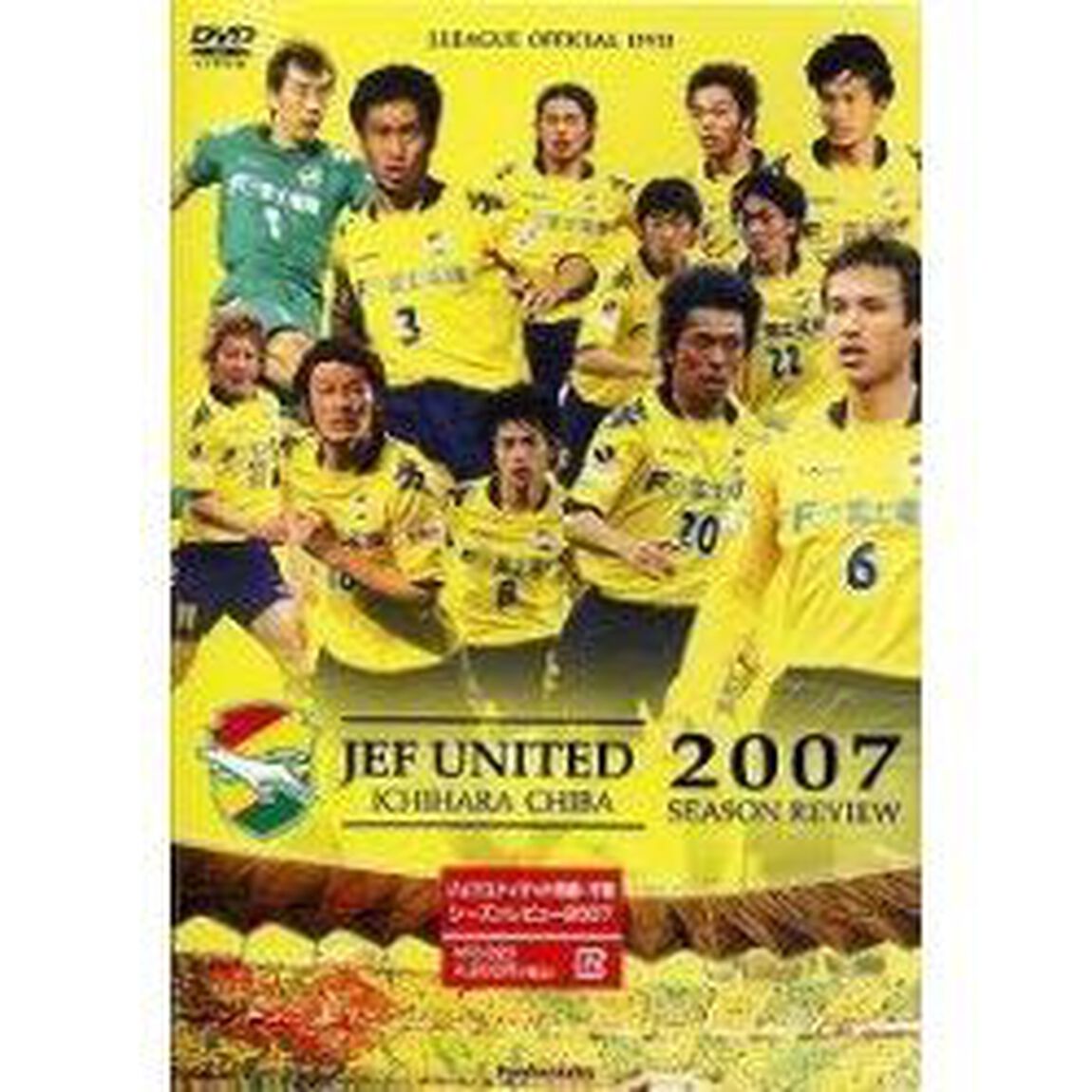 ジェフユナイテッド市原・千葉　シーズンレビュー　2007（ＤＶＤ）