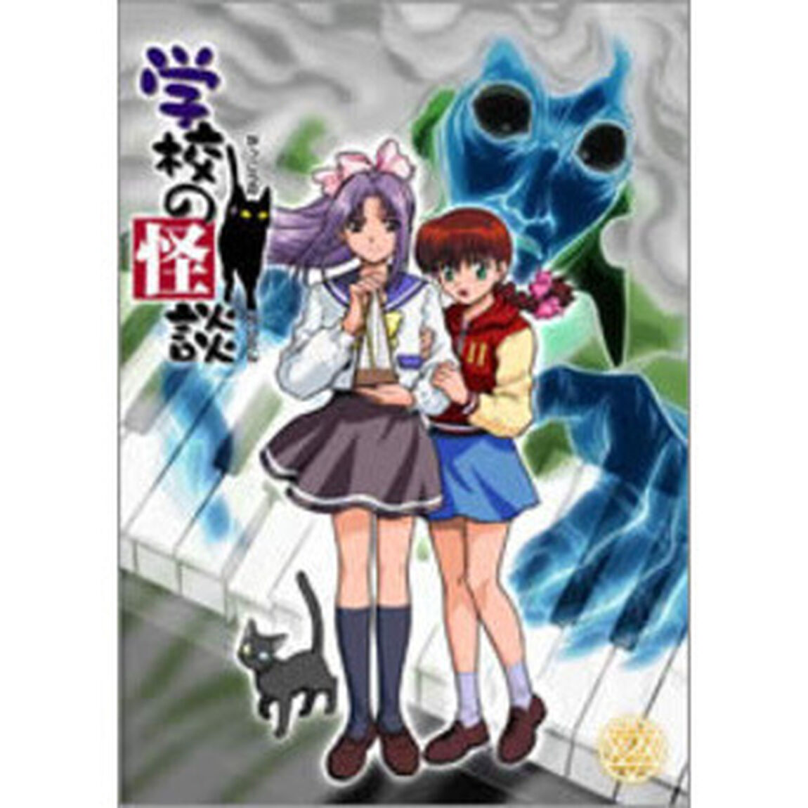 学校の怪談　②（ＤＶＤ）