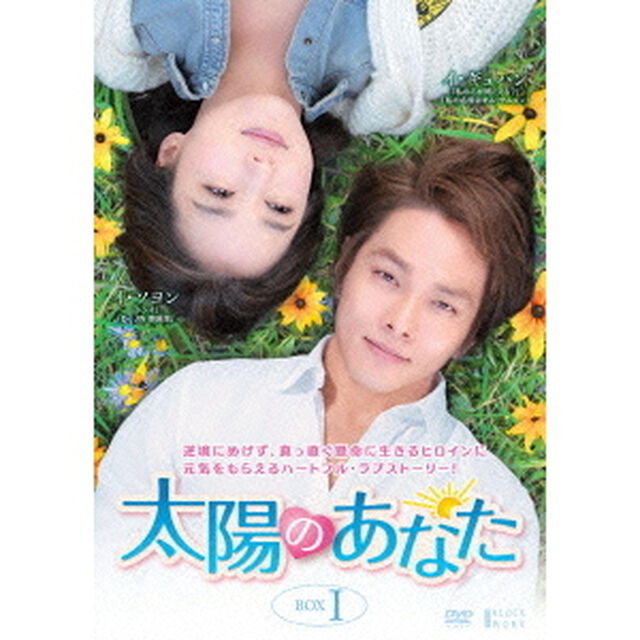 太陽のあなた　DVD－BOXⅠ（ＤＶＤ）