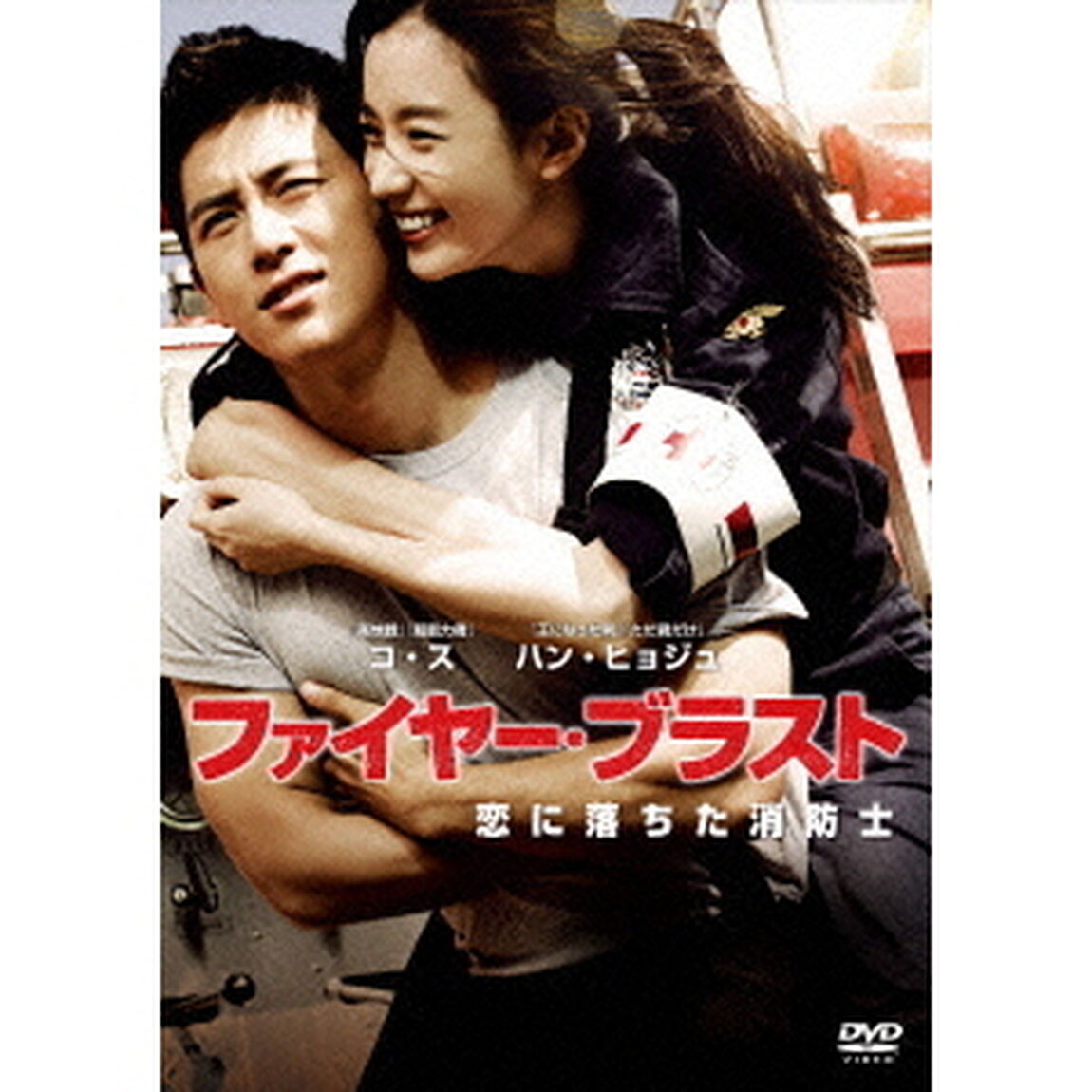 ファイヤー・ブラスト　恋に落ちた消防士（ＤＶＤ）
