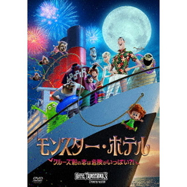 モンスター・ホテル　クルーズ船の恋は危険がいっぱい？！（ＤＶＤ）