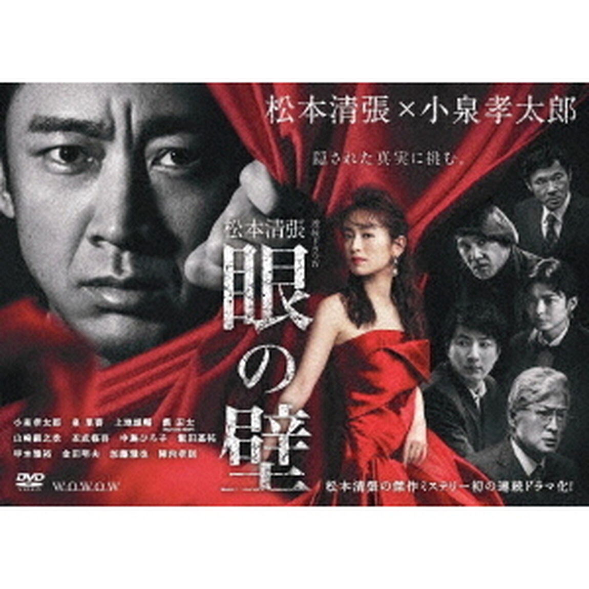 連続ドラマW　松本清張　「眼の壁」　DVD－BOX（ＤＶＤ）