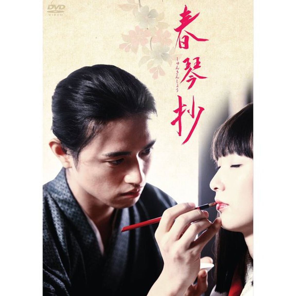 春琴抄（ＤＶＤ）