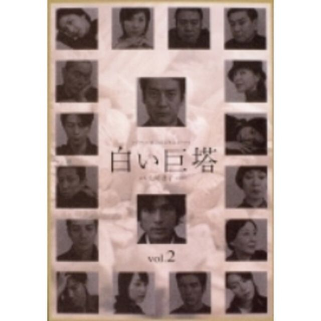 白い巨塔　2（ＤＶＤ）