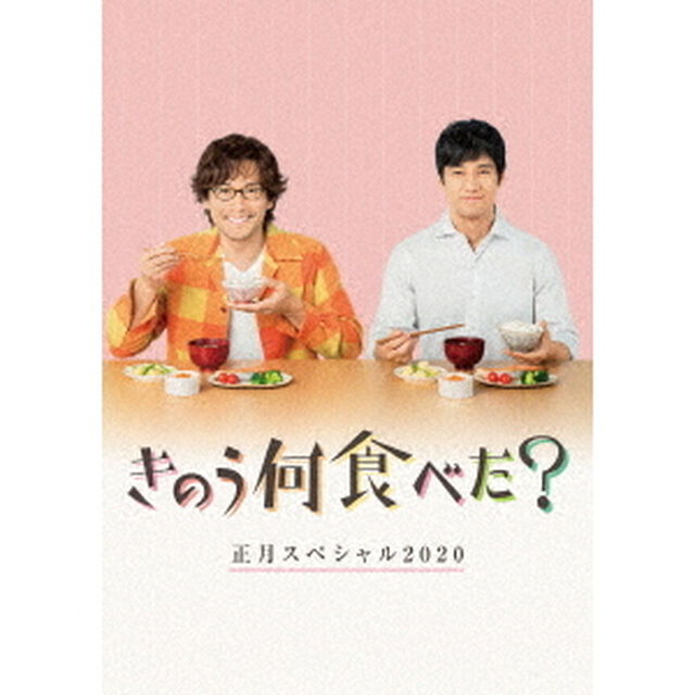 きのう何食べた？正月スペシャル2020（Ｂｌｕ－ｒａｙ　Ｄｉｓｃ）