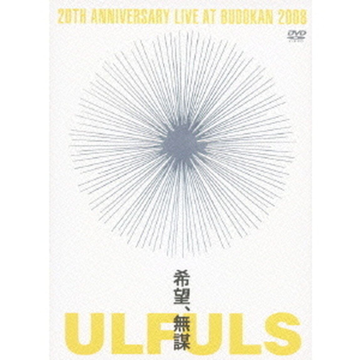 希望、無謀　at　BUDOKAN（ＤＶＤ）