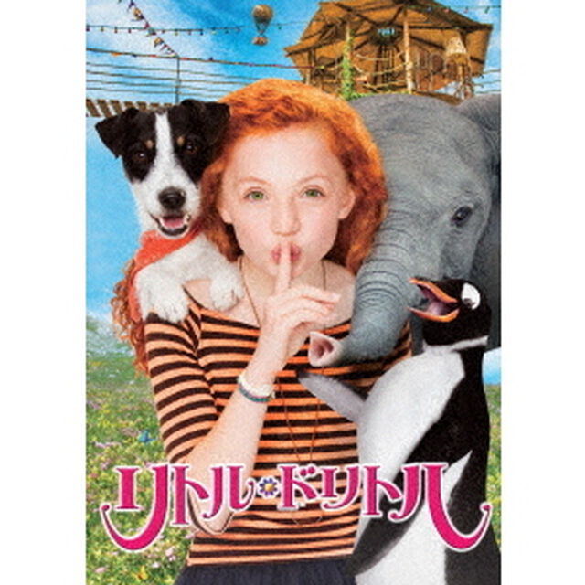 リトル・ドリトル〜動物と話せる少女　リリアーネ　日本語吹替版（ＤＶＤ）