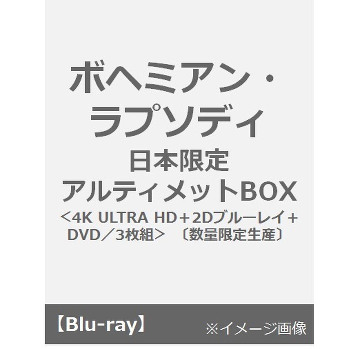 ボヘミアン・ラプソディ　日本限定アルティメットBOX（Ｕｌｔｒａ ＨＤ Ｂｌｕ－ｒａｙ）